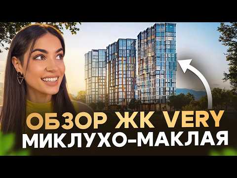 Видео: ЖК Very на Миклухо Маклая. Ожидание/реальность