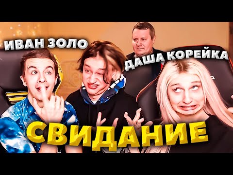 Видео: ИВАН ЗОЛО СВИДАНИЕ С ДАШЕЙ КОРЕЙКОЙ