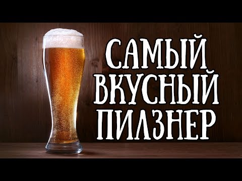 Видео: Самый вкусный ПИЛЗНЕР