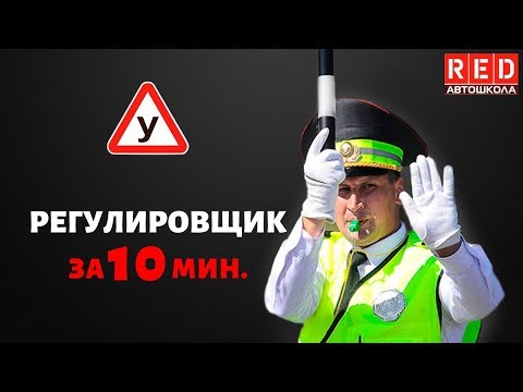 Видео: РЕГУЛИРОВЩИК - Легкая Теория ПДД с Автошколой RED