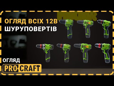 Видео: Який 12В Шурупокрут обрати? | Шуруповерти Procraft