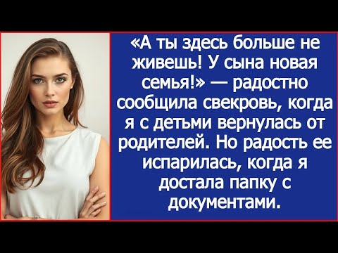 Видео: А ты здесь больше не живешь! У сына новая семья! Сообщила свекровь, когда я вернулась от родителей.
