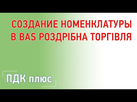 Видео: Создание номенклатуры в "BAS Роздрібна торгівля"