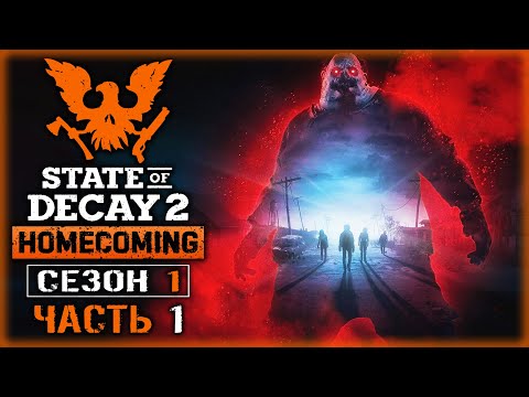 Видео: ЗДЕСЬ ВСЕ НАЧАЛОСЬ! ВОЗВРАЩЕНИЕ В ТРАМБАЛЛ-ВЭЛЛИ! | State of Decay 2 💀 | Сезон 1 | (часть 1)