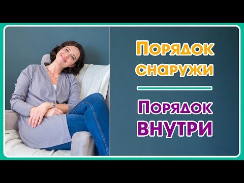 Видео: Порядок Снаружи - Порядок Внутри, часть 1