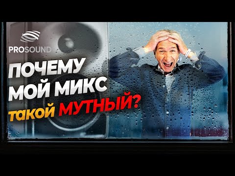 Видео: ПОЧЕМУ МОЙ МИКС ТАКОЙ МУТНЫЙ? И где находится эта муть? #сведениетрека #сведениевокала