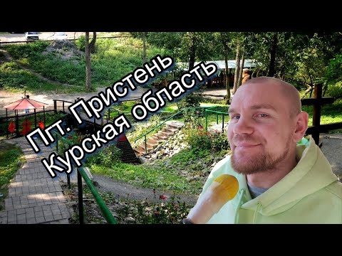 Видео: Мой район / Курская область,поселок Пристень