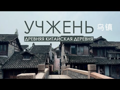 Видео: Учжень ( Wuzhen). Древняя китайская деревушка