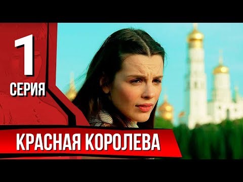 Видео: Красная королева. Серия 1. The Red Queen. Episode 1