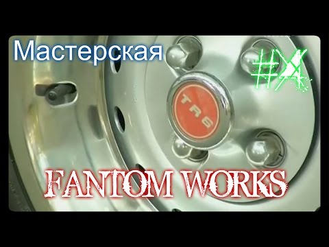 Видео: Мастерская «Фантом Уоркс» 4 серия