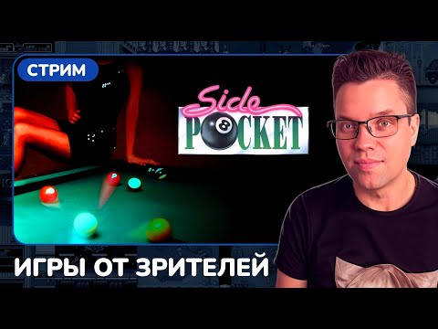 Видео: Side Pocket [SEGA] [стрим с приставки] /ИГРЫ ОТ ЗРИТЕЛЕЙ/