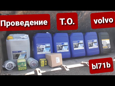 Видео: Жидкости и фильтры которые я применяю при техническом обслуживании э.п. volvo bl71b.Плюс лайфхак.