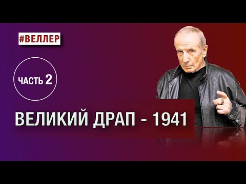 Видео: Часть 2. ВЕЛИКИЙ ДРАП-1941. ПОЧЕМУ ИСЧЕЗЛА АРМИЯ.     #веллер 21 08 2024