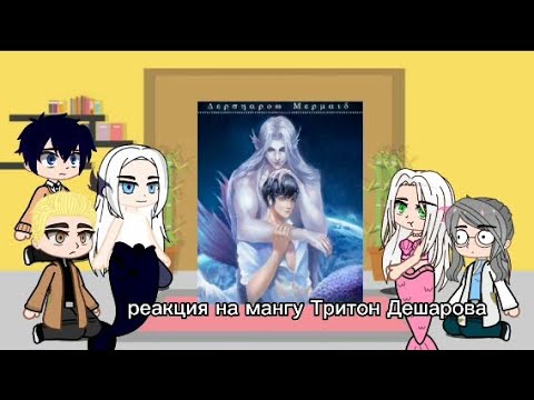 Видео: Реакция манги Тритон Дешаров на ТТ ( на себя ) яой.