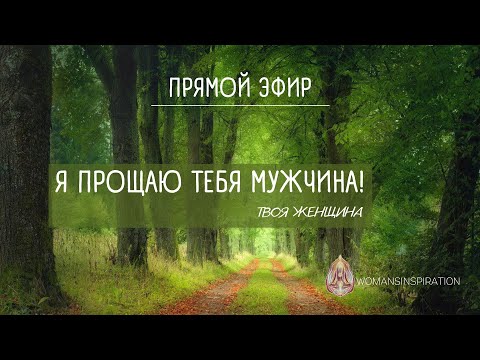 Видео: ПРАКТИКА "ПРОЩЕНИЕ МУЖЧИН" | ОБРЕСТИ МИР В СЕРДЦЕ | ПОСТРОИТЬ СОЮЗ НОВОГО ВРЕМЕНИ☯️ 1-я Часть