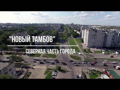 Видео: Тамбов. Фильм 7. "Новый Тамбов".