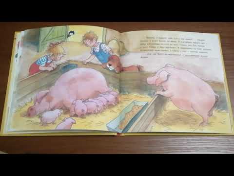 Видео: #7яДома: Лиана Шнайдер «Конни на ферме». Читает Ольга Круковская.