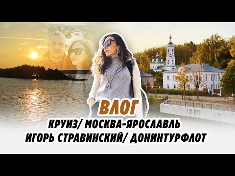 Видео: Влог/ 1.10.2024/ КРУИЗ/ МОСКВА-Ярославль/ Игорь Стравинский/