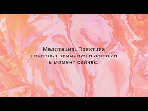 Видео: Медитация на наполнение энергией