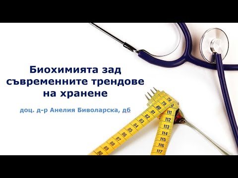 Видео: Биохимията зад съвременните трендове на хранене