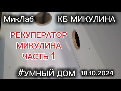 Видео: Рекуператор Микулина. Часть1. КБ Микулина. MIKLAB-ROBOTICS. МикЛаб. (18.10.2024)