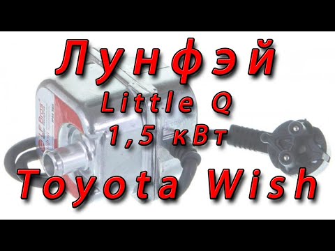 Видео: Предпусковой подогреватель Little Q 1,5 кВт. Toyota Wish.
