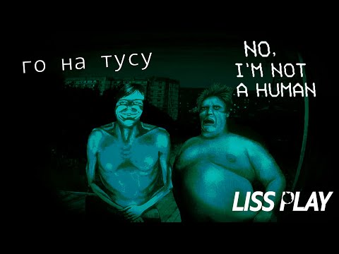 Видео: ЖУТКИЕ ВЕЩИ В No Im not a Human ⇒ ТЫ ОДИН ДОМА )