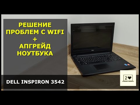 Видео: Dell Inspiron 3542: Проблемы WiFi и апгрейд