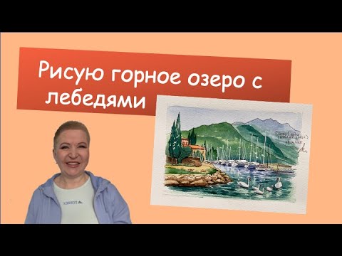 Видео: Рисую горное озеро с лебедями #хоббирисование