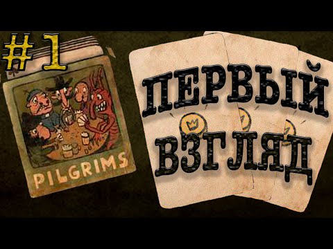Видео: Прохождение Pilgrims (Пилигримы) #1 ● ПЕРВЫЙ ВЗГЛЯД