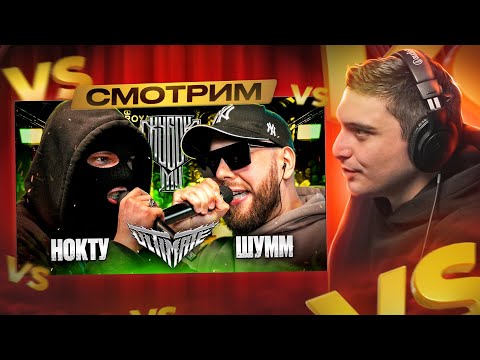 Видео: НОКТУ vs ШУММ | КУБОК МЦ: ULTIMATE I РЕАКЦИЯ