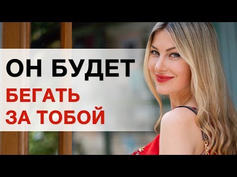 Видео: 💔Он Будет Бегать За Тобой. ЕСЛИ МУЖЧИНА ОХЛАДЕЛ