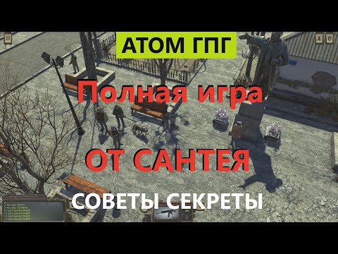 Видео: Атом РПГ стрим ПОЛНАЯ ИГРА от Сантея. Прохождение на 100% советы секреты