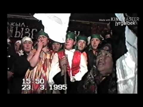Видео: Дара аймагы Кан айылы нооруз майрамы 1995 5-болум