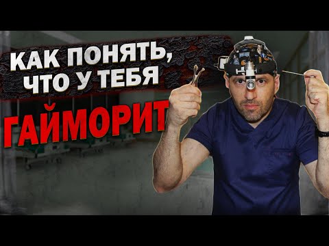 Видео: Как не спутать гайморит с обычным насморком. Диагностика гайморита