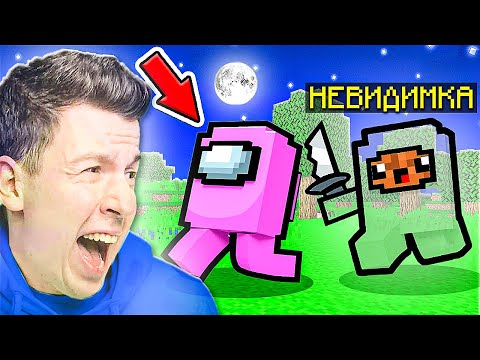 Видео: 🤣 мой Друг превратился в *НЕВИДИМКУ* и ЗАТРОЛЛИЛ Предателя в Among Us в Майнкрафт !