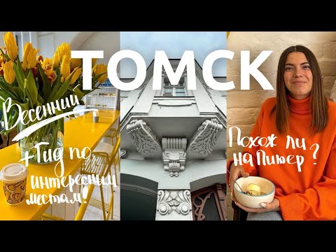 Видео: Томск 🇷🇺 | Обзор города и туристических мест. Как живут в Сибири?