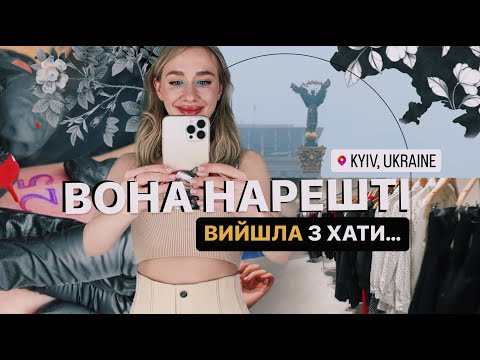 Видео: ОДИН ДЕНЬ В КИЄВІ 💙💛 | нове тату, Хрещатик та співи