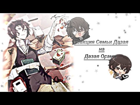 Видео: Dazai's family reacts to Dazai Osamu. (Rus) /Семья Дазая реагирует на Дазая Осаму. (Рус)