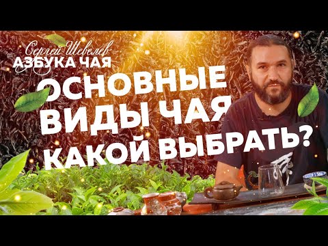 Видео: Как выбрать хороший чай? Сорта чая. Азбука чая