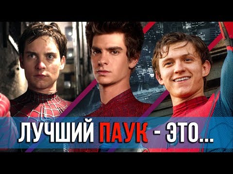 Видео: КАКОЙ ФИЛЬМ про ЧЕЛОВЕКА-ПАУКА ЛУЧШИЙ?