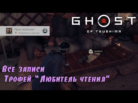 Видео: Ghost of Tsushima. Все записи. Трофей Любитель чтения. (Kamila, PS4)