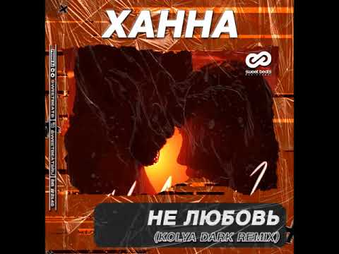 Видео: Ханна - Не любовь (Kolya Dark Remix)