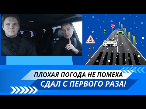 Видео: Плохая погода не помеха. Сдал с первого раза! (Разбор экзамена в ГАИ)