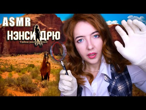 Видео: АСМР 🔎 НЭНСИ ДРЮ расследует ТАЙНУ Ранчо | Ролевая игра | ASMR roleplay Nancy Drew