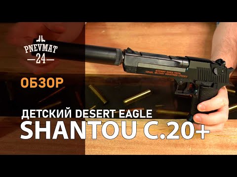 Видео: Shantou C.20+ (Desert Eagle, с глушителем) спринговый