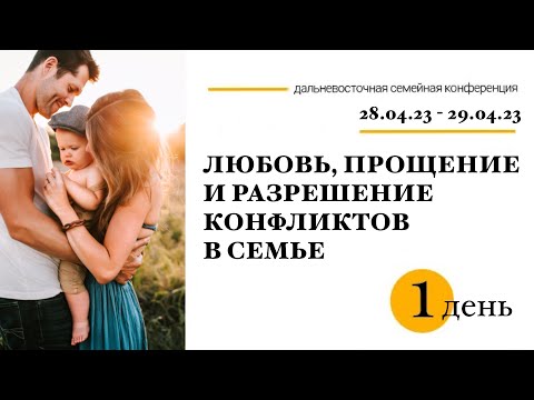 Видео: Семейная конференция "Любовь, прощение и разрешение конфликтов в семье" (1 день) 28.04.23
