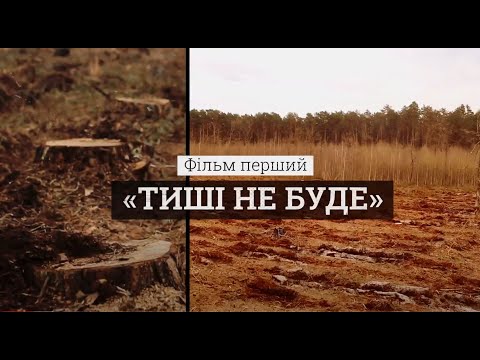 Видео: Чому ліс рубають у сезон тиші? Проєкт «Червона лінія». Фільм перший