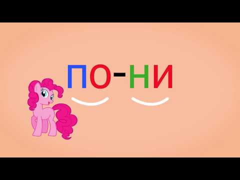 Видео: 🎓  Учимся читать слоги и слова с роботом Дашей. Буква П. Развивающий мультик. Уроки 24-25 (3+).