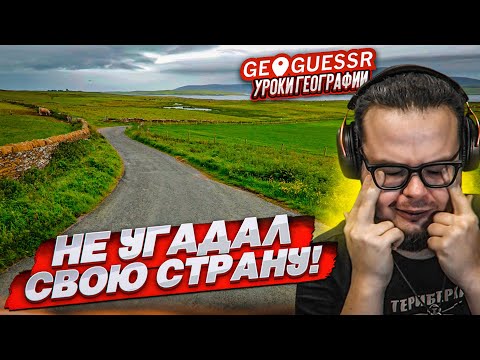 Видео: НУ ВСЕ, ЭТО ПОЗОР! Я НЕ УГАДАЛ РОДНУЮ СТРАНУ ПО СНИМКУ в GEOGUESSR!